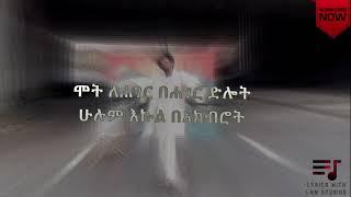 Kassmasse  | Maleda (Official lyrics Music Video) ( ካሥማሠ - ማለዳ)New Ethiopian Music 2021 Lyrics