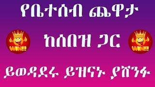 የቤተሰብ ጨዋታ ከሰበዝ ጋር | yebeteseb chewata ክፍል 6 @ebstv worldwide   @EthioInfo ​