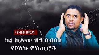 Ethiopia: ጥብቅ መረጃ - ከአራት ኪሎው ዝግ ስብሰባ የሾለኩ ምስጢሮች | Amhara PP | Oromo PP