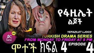 የፋዚሌት ልጆች ክፍል 4 | Ye Fazilet Lijoch Episode 4 | Ye Fazilet Lijoch part 5 -@Kana Television kana_tv