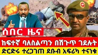 ከመቀሌ ሰበር ዜና | ከፍተኛ ባለስልጣን ተገደ.ለ መከላከያ ቪድዮ ተለቀቀ | Dere News | Ethiopia News | Feta Daily | Zehabesha
