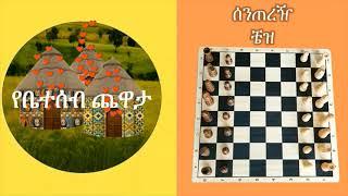 የቤተሰብ ጨዋታ - ሰሌዳ - ቼዝ ሰንጠረዥ How to play chess in amharic