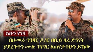 Ethiopia: በሁመራ ግንባር ዶ/ር ዐቢይ ዛሬ ድንገት ያደረጉትን ሙሉ ንግግር ለጠየቃችሁን ይኸው | Abiy Ahmed's Speech in Humera Front