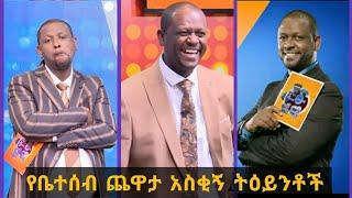 Yebetesebe Chewata Funny Videos || የቤተሰብ ጨዋታ አዝናኝ እና አስቂኝ ትዕይንቶች || Ethio TikTok