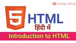 HTML Tutorial for beginners| HTML Introduction in hindi | html full course by coding coding