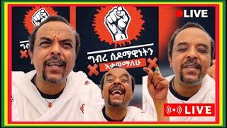 Ethiopia:ነጭ ነጯን Zemedkun Bekele ወቅታዊ ጉዳይ በተመለከተ | አማራ ፋኖ | አዲስ አበባ | Tigrai | Oromia #ethiopianews