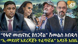 Ethiopia - “የፋኖ መጠናከር ያሰጋኛል” ሽመልስ አብዲሳ | “ኢ-መደበኛ አደረጃጀት ተፈጥሯል” አዳነች አበቤ