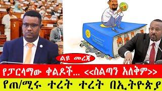 ልዩ መረጃ:- የፓርላማው ቀልዶች... "ስልጣን አለቅም" /የጠ/ሚሩ ተረት ተረት በኢትዮጵያ-መጋቢት 19/2015#ebc #ethiopianews