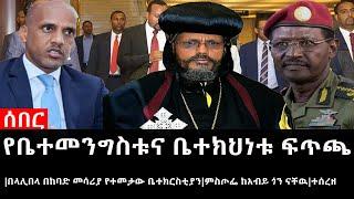 Ethiopia: ሰበር ዜና - የቤተመንግስቱና ቤተክህነቱ ፍጥጫ|በላሊበላ በከባድ መሳሪያ የተመታው ቤተክርስቲያን|ምስጦፌ ከአብይ ጎን ናቸዉ|ተሰረዘ