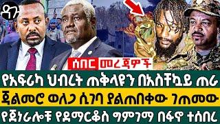 የአፍሪካ ህብረት ጠቅላዩን በአስቸኳይ ጠራ ጃልመሮ ወለጋ ሲገባ ያልጠበቀው ገጠመው የጀነራሎቹ የደማርቆስ ግምገማ በፋኖ ተሰበረ Ethiopia -