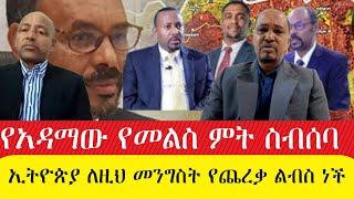 የሽመልስ አብዲሳ የአዳማው የመልስ ምት ስብሰባ፤ የአማራ ትግል አዲስ አበባ ላይ መሆን አለበት _ጥር 8/2015 #አማራ #ethiopianews #ebc