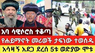 ሰበር ዜና | Ethiopia News | Dere News | Feta Daily | Abel birhanu | Zehabesha | #ethiopia #today #news