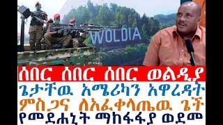 ሰበር ሰበር ወልዲያ- ጌታቸዉ አሜሪካን አዋረዳት | ምስጋና ለአፈቀላጤዉ ጌች| Ethiopian News| zehabesha 4| dere news| Feta Daily