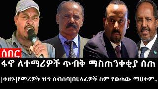 Ethiopia: ሰበር ዜና - የኢትዮታይምስ የዕለቱ ዜና|ፋኖ ለተማሪዎች ጥብቅ ማስጠንቀቂያ ሰጠ|ተዘጉ|የመሪዎች ዝግ ስብሰባ|በሀላፊዎች ስም የወጣው ማህተም..