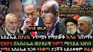 Ethiopia: ወታደሮች በጋዛ አፈገፈጉ | የ IDF ካምፕ በሂዝቦላ ተመታ | በእስራኤል ከባድ ኪሳራ ደረሰ | Ethio Media | Ethiopian News