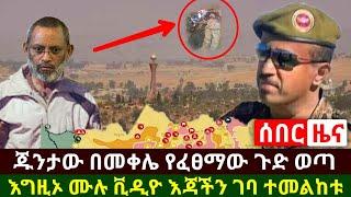 Ethiopia:ሰበር | አሁን የደረሰን ሰበር ቪዲዮ ጁንታዉ በመቀሌ የፈፀመዉ ጉድ ይፋ ወጣ እግዚኦ ሙሉ ቪዲዮ እጃችን ገባ ተመልከቱት | Abel Birhanu