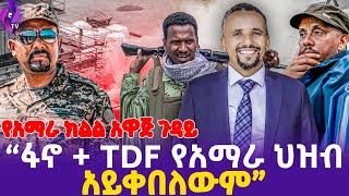 ፋኖ + TDF  የአማራ ህዝብ አይቀበለውም  የአማራ ክልል አዋጅ ጉዳይ!!  | Jawar Mohammed | DR.Aiy | TPLF | FANO #today_news