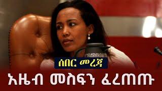 Ethiopia: ሰበር መረጃ - አዜብ መስፍን ፈረጠጡ | Azeb Mesfin