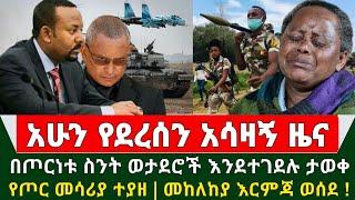 Ethiopia አሳዛኝ ሰበር ዜና - ጦርነቱ ቀጥሏል ስንት ወታደሮች እንደተገሉ ታወቀ | የጦር መሳሪያ ተያዘ | መከላከያ እርምጃ ወሰደ
