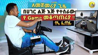 ለመጀመሪያ ጊዜ በሀገር ልጅ እጅ የተሰራው የ Game መቆጣጠሪያ ። donkey tube Comedian Eshetu Ethiopia