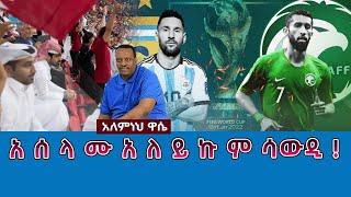 Ethiopian Awaze News አ ሰ ላ ሙ አ ለ ይ ኩ ም ሳውዲ !