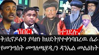 Ethiopia:ሰበር ዜና-የኢትዮታይምስ የዕለቱ ዜና|ቅ/ሲኖዶሱን ያሳዘነ ክህደት|የተቀነባበረዉ ሴራ|መነኮሳት ተገደሉ|የመንግስት መግለጫየዲ/ን ዳንኤል መልዕክት
