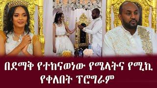 በደማቅ የተከናወነው የሜላትና የሚኪ የሰርግ ፕሮግራም | melat nebyu wedding  | ethiopia  | new year | 2015 | feta daily