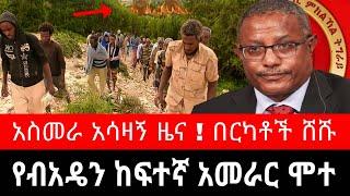 የብአዴን ከፍተኛ አመራር ሞተ ! አስመራ ኤርፖርት በርካቶች ሸሹ | ጃናሞራ ደባርቅ ቆቦ ሮቢት ጎብዬ ኤርትራ ባህርዳር ጭልጋ አይከል - ethiopian news