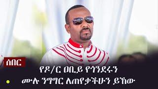 Ethiopi:  የዶ/ር ዐቢይ የጎንደሩን ሙሉ ንግግር ለጠየቃችሁን ይኸው | Dr Abiy Ahmed's Speech in Gonder