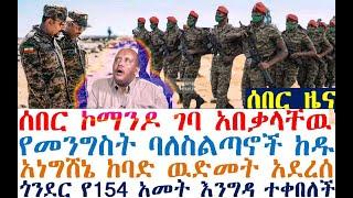 ኮማንዶ ገባ አበቃላቸዉ | ከፍተኛ ባለስልጣኖች ከዱ | አነግሸኔ አወደመ | Ethiopian News | zehabesha 4| dere news | Feta Daily