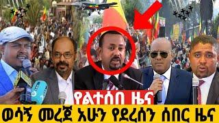 Daily Breaking  News | ሰበር ዜና |Ethiopian News Today 1 January 2024