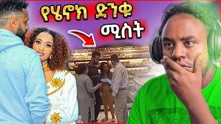 ???? የሄኖክ ድንቁ ሚስት ምን ገጠማት እና ብዙዎችን ያስቆጣው የጥንዶቹ የአደባባይ ድርጊት ETHIOPIAN MUSIC ሌላ ታሪክ - በስንቱ | Seifu on 