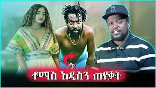 ????  ኮሜዲያን ቶማስ አዲስ አለምን ጠየቃት Full Ethiopian Movie 2022 Amharic movie