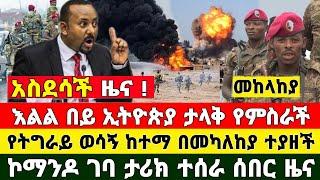 ከመቀሌ ሰበር ዜና | Zena Tube | Feta Daily | Abel birhnau | Zehabesha | Ethiopia News