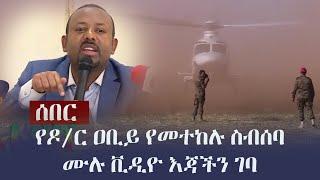 Ethiopia: ሰበር - የዶ/ር ዐቢይ የመተከሉ ስብሰባ ሙሉ ቪዲዮ እጃችን ገባ (ይዘነዋል) - Dr Abiy Ahmed in Metekel, Benishangul