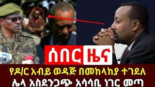Ethiopia: ሰበር | ዛሬ የዶ/ር አብይ አህመድ የቅርብ ወዳጁ ተገ.ደለ | ሌላ አስደንጋጭ ዜና ተሰማ  እግዚኦ | Abel Birhanu