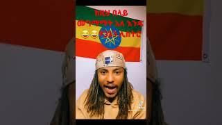 #shortvideo #ethiopian_tiktok