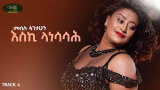 Meselu Fantahun - Eski Lanesasah - መሰሉ ፋንታሁን - እስኪ ላነሳሳህ - Ethiopian Music 2021