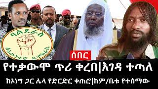 Ethiopia: ሰበር ዜና - የኢትዮታይምስ የዕለቱ ዜና |የተቃውሞ ጥሪ ቀረበ|እገዳ ተጣለ|ከኦነግ ጋር ሌላ የድርድር ቀጠሮ|ከም/ቤቱ የተሰማው