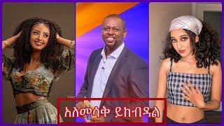 ????አለመሳቅ ይከብዳል Part 15 TikTok Ethiopian Funny  | Video reaction#dinklejoch#yebetsebchwata