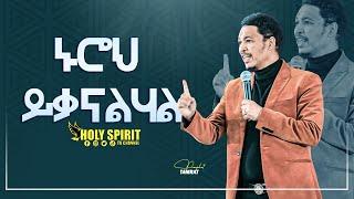 #ኑሮህ ይቃናልሃል#አስደናቂ መልዕክት#Amazing Day With Man Of God Prophet Tamrat Demsis@Holy Spirit Church Adama