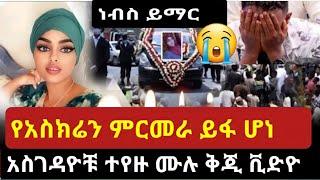 Ethiopia: ሂሊዋን ያስገ.ደሉት ሰዎች ተያዙ ቪድዮ ተቋል taju shurube eyoha yeneta የኔታ adey seifu on ebs EBS TV አደይ 43