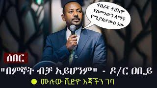 Ethiopia: ሰበር - ሙሉው እጃችን ገብቷል - "በምኞት ብቻ አይሆንም" - ዶ/ር ዐቢይ አሕመድ | Abiy Ahmed's Speech