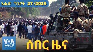 VOA Amharic News ሰበር ዜና | 4 June /2023 | Ethiopian ZENA | Daily Ethiopian news Today