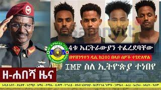 Ethiopia: ዘ-ሐበሻ የዕለቱ ዜና | Zehabesha 12 Daily Ethiopian News January 2, 2023