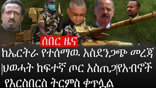 Ethiopia: ሰበር ዜና - የኢትዮታይምስ የዕለቱ ዜና|ከኤርትራ የተሰማዉ አስደንጋጭ መረጃ|ህወሓት ከፍተኛ ጦር አስጠጋ|የአብኖች የእርስበርስ ትርምስ ቀጥሏል