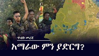 Ethiopia: ጥብቅ መረጃ - አማራው ምን ያድርግ? | Amhara | Fano | Prosperity Party
