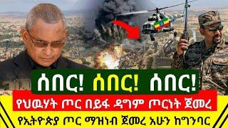 Ethiopia: ሰበር | ሌላ አስደንጋጭ ጦርነት ተጀመረ የህዉሃት ጦር በይፋ ጀመረ | የኢትዮጵያ ጦር ማዝነብ ጀመረ | zena tube | Abel Birhanu