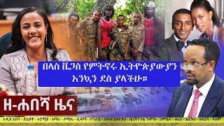 Ethiopia: ዘ-ሐበሻ የዕለቱ ዜና | Zehabesha 12 Daily Ethiopian News May 17, 2023
