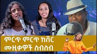 New Ethiopian Cover Music Collection(non stop) 2022 - የኢትዮጵያ ምርጥ ምርጥ ከቨር ሙዚቃዎች ስብስብ